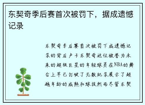 东契奇季后赛首次被罚下，据成遗憾记录