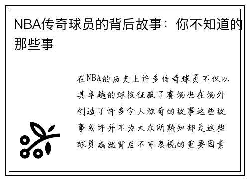 NBA传奇球员的背后故事：你不知道的那些事
