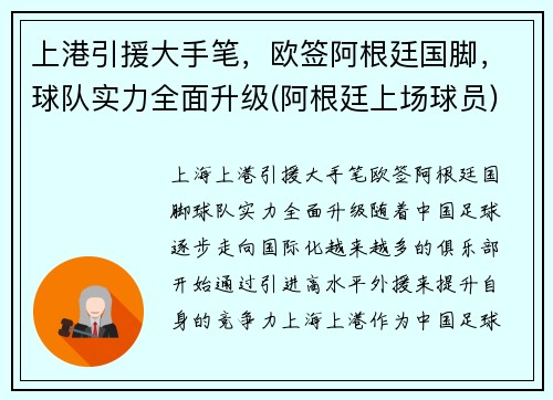 上港引援大手笔，欧签阿根廷国脚，球队实力全面升级(阿根廷上场球员)