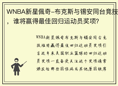 WNBA新星佩奇-布克斯与锡安同台竞技，谁将赢得最佳回归运动员奖项？
