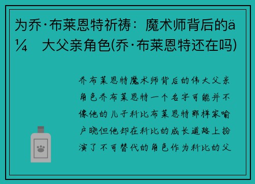 为乔·布莱恩特祈祷：魔术师背后的伟大父亲角色(乔·布莱恩特还在吗)