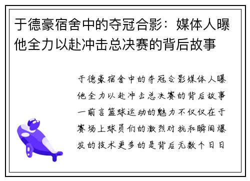 于德豪宿舍中的夺冠合影：媒体人曝他全力以赴冲击总决赛的背后故事