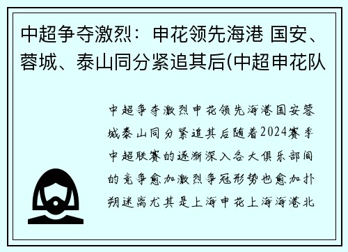 中超争夺激烈：申花领先海港 国安、蓉城、泰山同分紧追其后(中超申花队)