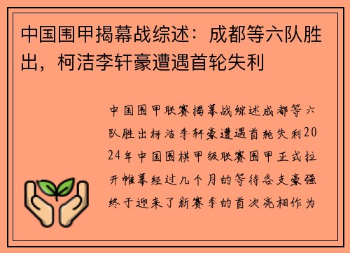 中国围甲揭幕战综述：成都等六队胜出，柯洁李轩豪遭遇首轮失利
