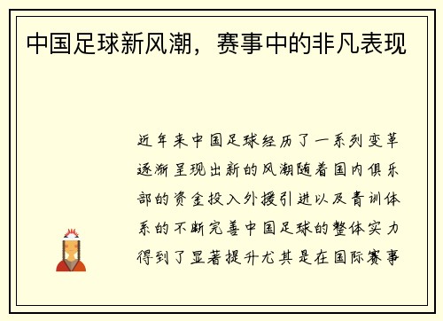 中国足球新风潮，赛事中的非凡表现