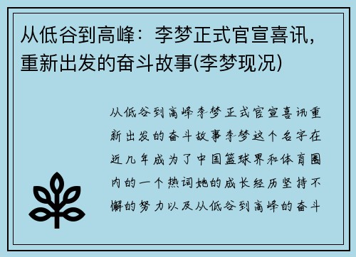 从低谷到高峰：李梦正式官宣喜讯，重新出发的奋斗故事(李梦现况)