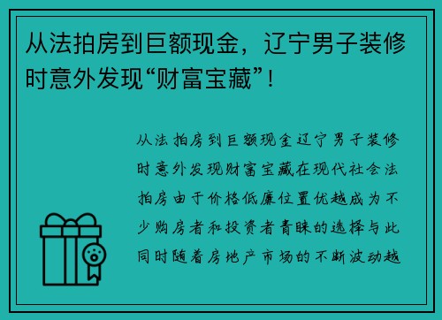从法拍房到巨额现金，辽宁男子装修时意外发现“财富宝藏”！
