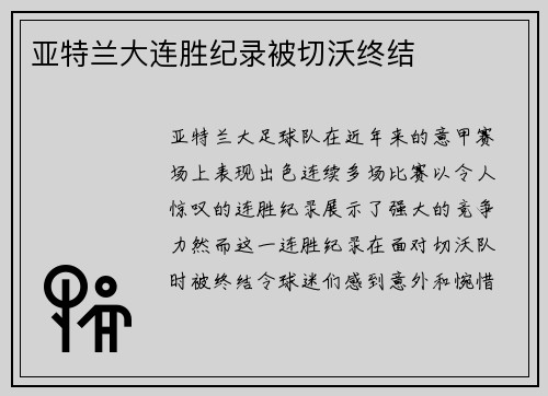 亚特兰大连胜纪录被切沃终结