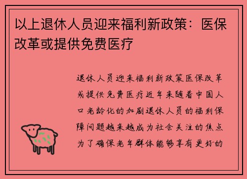 以上退休人员迎来福利新政策：医保改革或提供免费医疗
