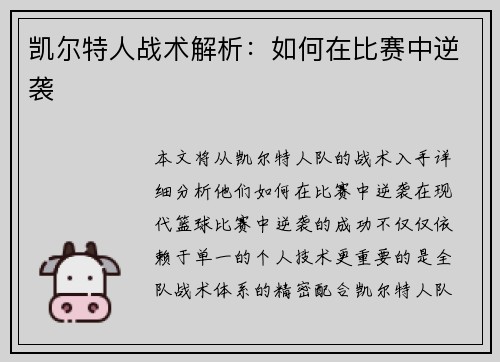 凯尔特人战术解析：如何在比赛中逆袭