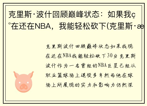 克里斯·波什回顾巅峰状态：如果我现在还在NBA，我能轻松砍下(克里斯·波什退役视频)