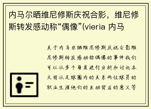 内马尔晒维尼修斯庆祝合影，维尼修斯转发感动称“偶像”(vieria 内马尔)