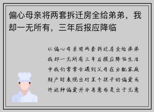 偏心母亲将两套拆迁房全给弟弟，我却一无所有，三年后报应降临