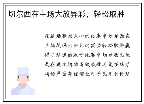 切尔西在主场大放异彩，轻松取胜