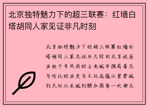 北京独特魅力下的超三联赛：红墙白塔胡同人家见证非凡时刻