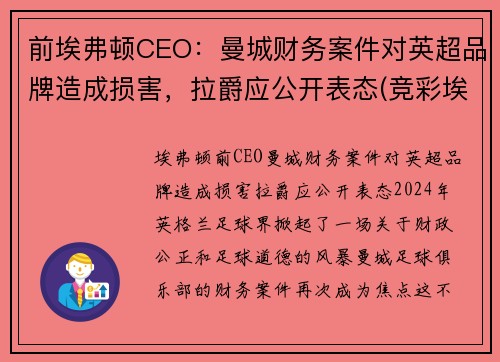 前埃弗顿CEO：曼城财务案件对英超品牌造成损害，拉爵应公开表态(竞彩埃弗顿和曼城)