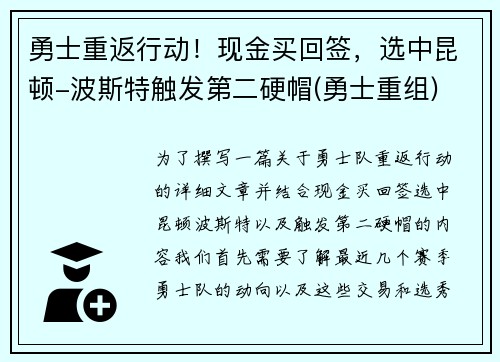 勇士重返行动！现金买回签，选中昆顿-波斯特触发第二硬帽(勇士重组)