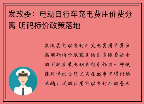 发改委：电动自行车充电费用价费分离 明码标价政策落地