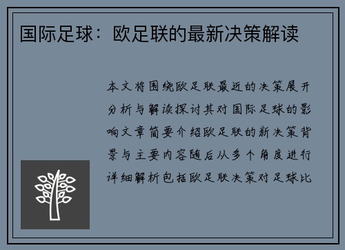 国际足球：欧足联的最新决策解读