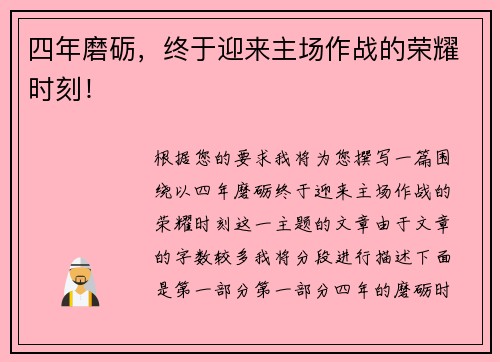 四年磨砺，终于迎来主场作战的荣耀时刻！