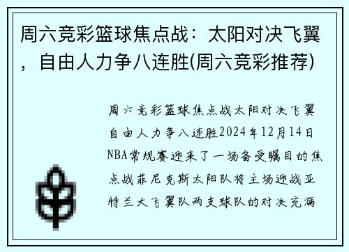 周六竞彩篮球焦点战：太阳对决飞翼，自由人力争八连胜(周六竞彩推荐)