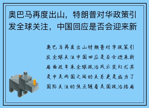 奥巴马再度出山，特朗普对华政策引发全球关注，中国回应是否会迎来新局面