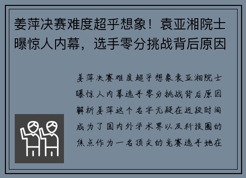姜萍决赛难度超乎想象！袁亚湘院士曝惊人内幕，选手零分挑战背后原因解析