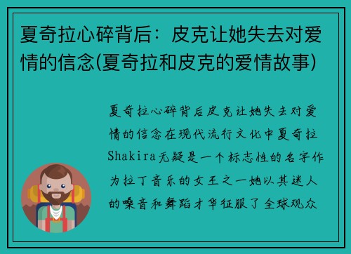 夏奇拉心碎背后：皮克让她失去对爱情的信念(夏奇拉和皮克的爱情故事)