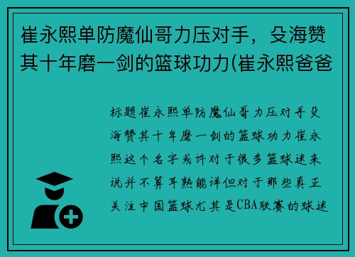 崔永熙单防魔仙哥力压对手，殳海赞其十年磨一剑的篮球功力(崔永熙爸爸)
