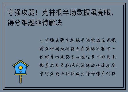 守强攻弱！克林根半场数据虽亮眼，得分难题亟待解决