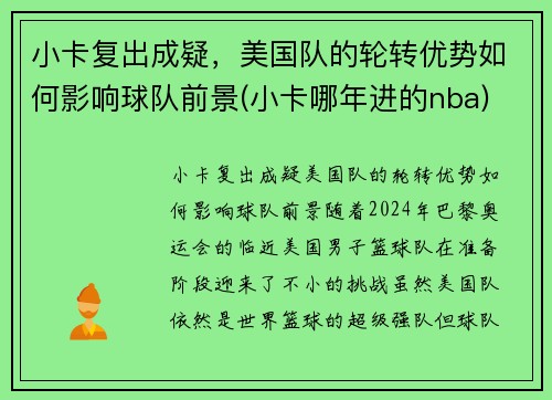 小卡复出成疑，美国队的轮转优势如何影响球队前景(小卡哪年进的nba)