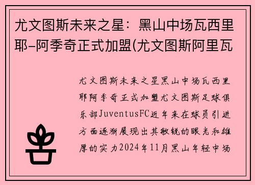尤文图斯未来之星：黑山中场瓦西里耶-阿季奇正式加盟(尤文图斯阿里瓦贝内)