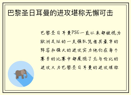 巴黎圣日耳曼的进攻堪称无懈可击