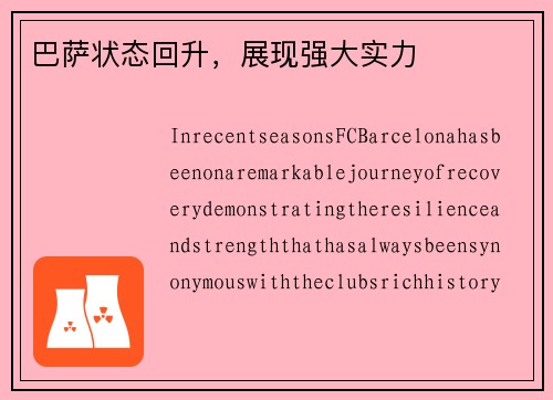 巴萨状态回升，展现强大实力