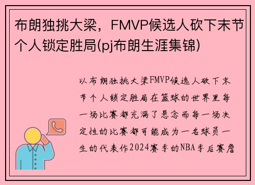 布朗独挑大梁，FMVP候选人砍下末节个人锁定胜局(pj布朗生涯集锦)