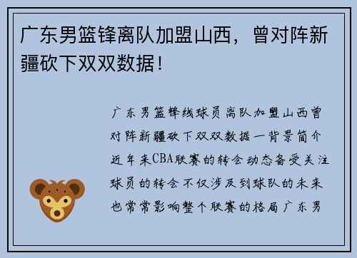 广东男篮锋离队加盟山西，曾对阵新疆砍下双双数据！