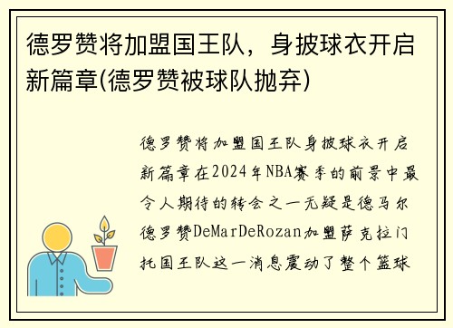 德罗赞将加盟国王队，身披球衣开启新篇章(德罗赞被球队抛弃)