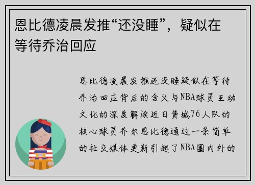 恩比德凌晨发推“还没睡”，疑似在等待乔治回应