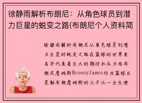 徐静雨解析布朗尼：从角色球员到潜力巨星的蜕变之路(布朗尼个人资料简介)