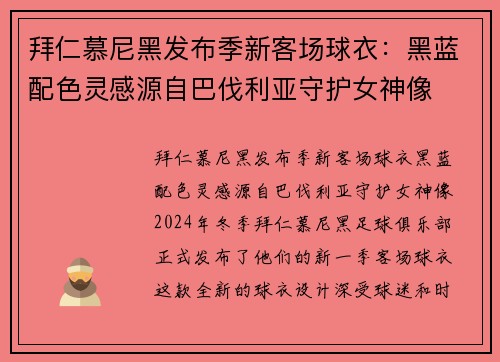 拜仁慕尼黑发布季新客场球衣：黑蓝配色灵感源自巴伐利亚守护女神像