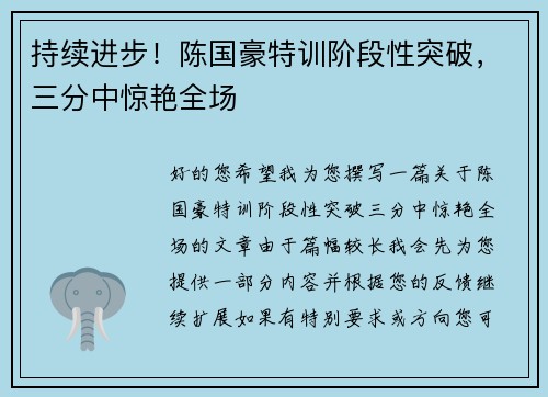 持续进步！陈国豪特训阶段性突破，三分中惊艳全场
