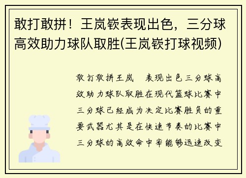 敢打敢拼！王岚嵚表现出色，三分球高效助力球队取胜(王岚嵚打球视频)