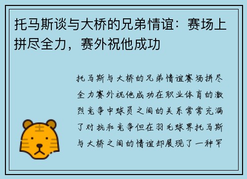 托马斯谈与大桥的兄弟情谊：赛场上拼尽全力，赛外祝他成功