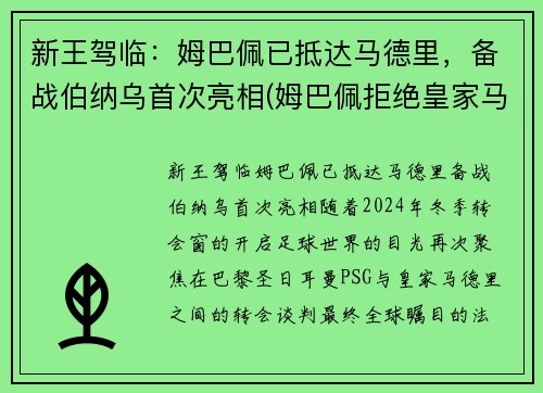 新王驾临：姆巴佩已抵达马德里，备战伯纳乌首次亮相(姆巴佩拒绝皇家马德里)