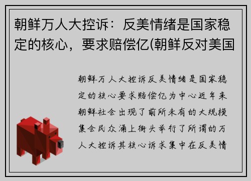 朝鲜万人大控诉：反美情绪是国家稳定的核心，要求赔偿亿(朝鲜反对美国)