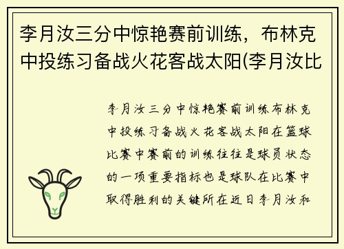 李月汝三分中惊艳赛前训练，布林克中投练习备战火花客战太阳(李月汝比赛)