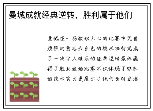 曼城成就经典逆转，胜利属于他们