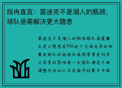 段冉直言：雷迪克不是湖人的瓶颈，球队亟需解决更大隐患
