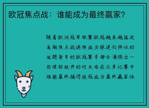 欧冠焦点战：谁能成为最终赢家？