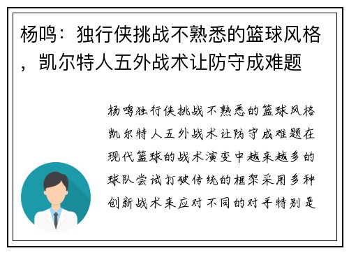 杨鸣：独行侠挑战不熟悉的篮球风格，凯尔特人五外战术让防守成难题
